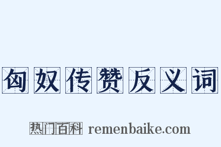 匈奴传赞反义词是什么意思的图片